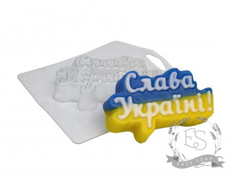 Форма пластиковая для мыла "Слава Україні!"
