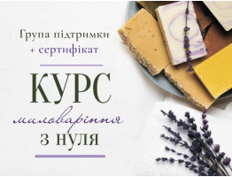 Група підтримки курсу "Миловаріння з нуля" + сертифікат