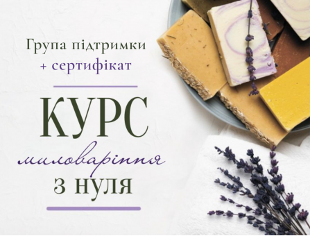 Группа поддержки курса «Мыловарение с нуля» + сертификат Группа поддержки курса «Мыловарение с нуля» + сертификат
