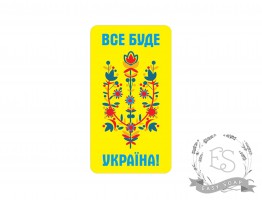Набор наклеек "Все буде Україна" 10 шт.
